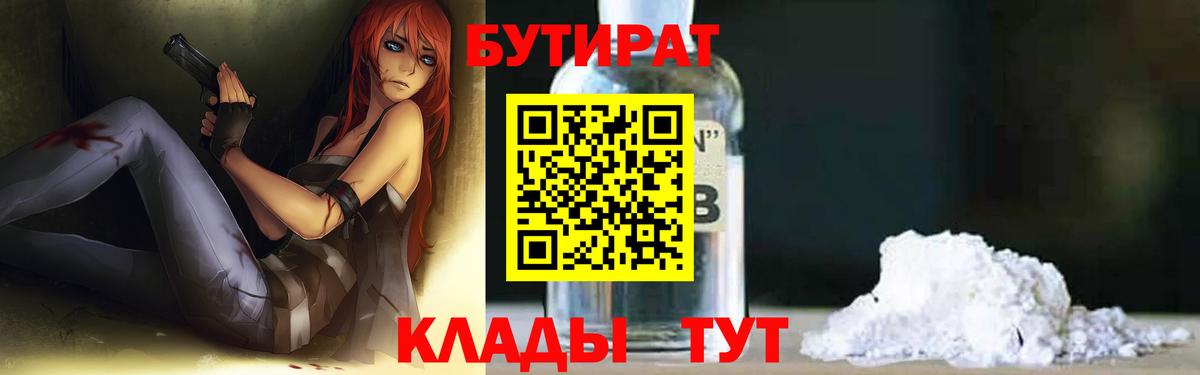 БУТИРАТ бутандиол  Вход с VPN  Зерноград 